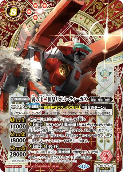 寅の十二神皇リボル・ティーガX（BS76 BS76-X02 X-SEC / エターナルブースター 永皇の輝き）