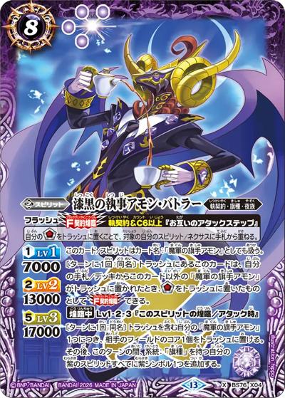 漆黒の執事アモン・バトラー（BS76 BS76-X04 X / エターナルブースター 永皇の輝き）