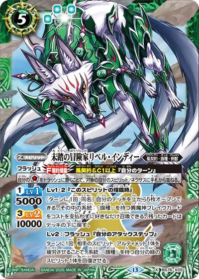未踏の冒険家リベル・インディー（BS76 BS76-X05 X / エターナルブースター 永皇の輝き）