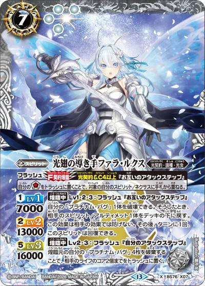 光翅の導き手ファラ・ルクス（BS76 BS76-X07 X / エターナルブースター 永皇の輝き）