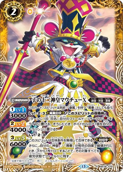 子の十二神皇マウチューX（BS76 BS76-X10 X / エターナルブースター 永皇の輝き）