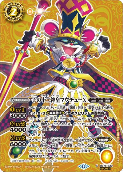 子の十二神皇マウチューX（BS76 BS76-X10 X-SEC / エターナルブースター 永皇の輝き）