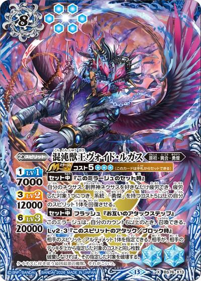 混沌獣王ヴォイド・ルガス（BS76 BS76-X13 X / エターナルブースター 永皇の輝き）