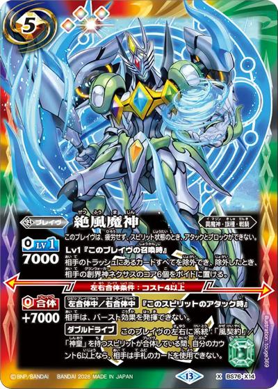 絶風魔神（BS76 BS76-X14 X / エターナルブースター 永皇の輝き）