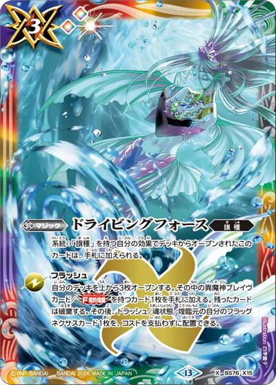ドライビングフォース（BS76 BS76-X15 X / エターナルブースター 永皇の輝き）