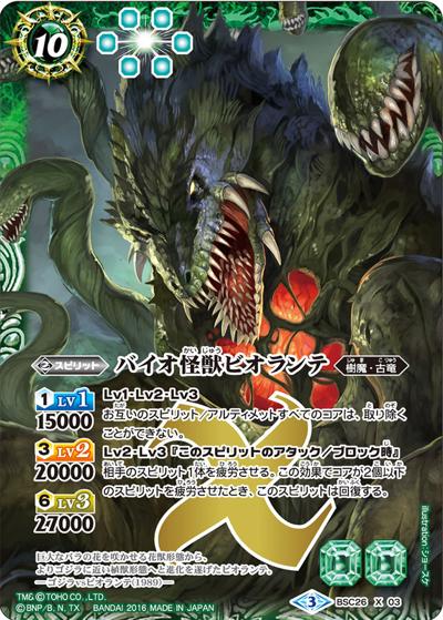 バイオ怪獣ビオランテ（BSC26 BSC26-X03 X / コラボブースター【怪獣王ノ咆哮】）