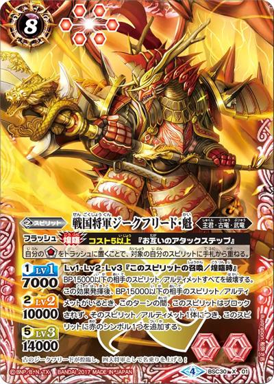 戦国将軍ジークフリード・魁（ホイル版）（BSC30 BSC30-X01 X / オールキラブースター【烈火伝承】）