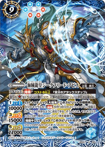 海賊龍皇ジークフリード・アビス（ホイル版）（BSC34 BS41-X06 X / オールキラブースター【神光の導き】）