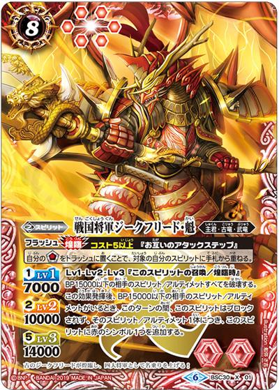 戦国将軍ジークフリード・魁（ホイル版）（BSC34 BSC30-X01 X / オールキラブースター【神光の導き】）