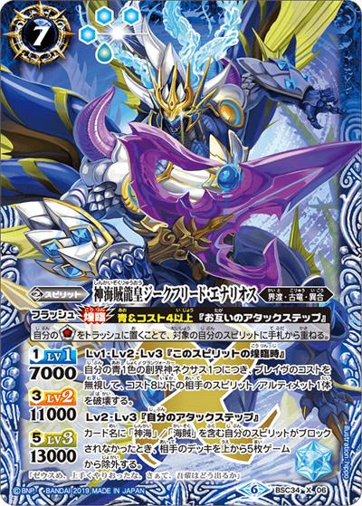 神海賊龍皇ジークフリード・エナリオス（ホイル版）（BSC34 BSC34-X06 X / オールキラブースター【神光の導き】）
