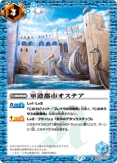 軍港都市オステア（BSC36 BS27-075 R / GREATEST RECORD 2020）