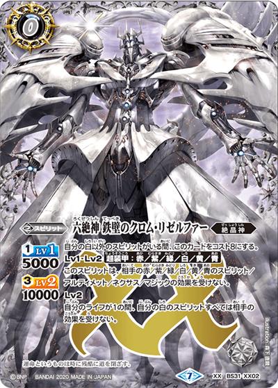 六絶神鉄壁のクロム・リゼルファー（BSC36 BS31-XX02 XX / GREATEST RECORD 2020）