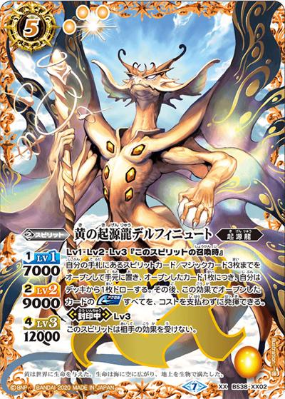 黄の起源龍デルフィニュート（BSC36 BS38-XX02 XX / GREATEST RECORD 2020）