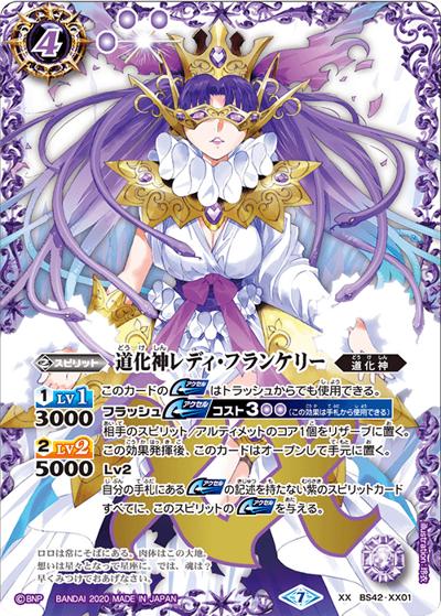 道化神レディ・フランケリー（BSC36 BS42-XX01 XX / GREATEST RECORD 2020）