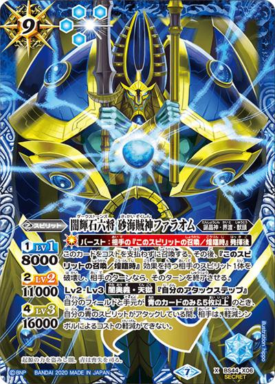 闇輝石六将砂海賊神ファラオム（BSC36 BS44-X06 X-SEC / GREATEST RECORD 2020）
