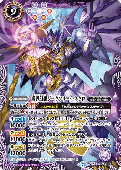 魔界幻龍ジークフリード・ネクロ（BSC36 SD41-X01 X-SEC / GREATEST RECORD 2020）