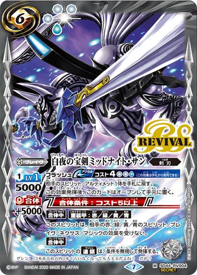 白夜の宝剣ミッドナイト・サン（BSC36 SD44-RV004 M-SEC / GREATEST RECORD 2020）