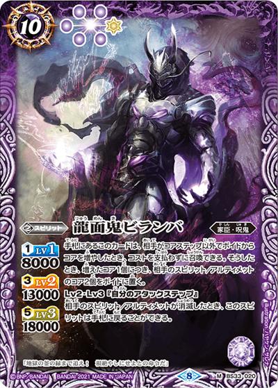 龍面鬼ビランバ（ホイル版）（BSC38 BS33-020 M / Xレアパック2021）