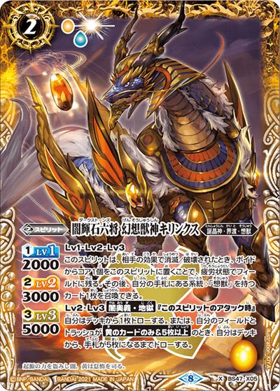 闇輝石六将幻想獣神キリンクス（ホイル版）（BSC38 BS47-X05 X / Xレアパック2021）