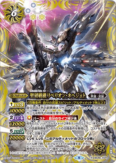 聖刻戦機リベリオン・ネヘジェト（ホイル版）（BSC38 BS48-X04 X / Xレアパック2021）