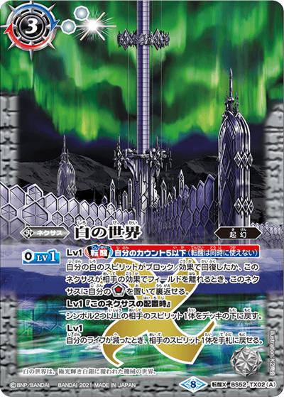 白の世界/白き機神（ホイル版）（BSC38 BS52-TX02 転醒X / Xレアパック2021）