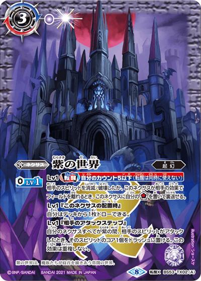 紫の世界/紫の悪魔神（ホイル版）（BSC38 BS53-TX02 転醒X / Xレアパック2021）