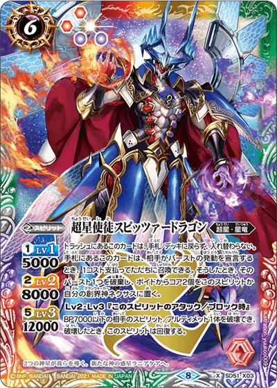 超星使徒スピッツァードラゴン（ホイル版）（BSC38 SD51-X03 X / Xレアパック2021）
