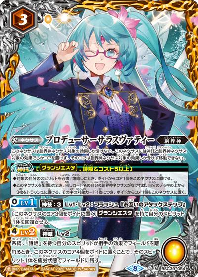 プロデューサーサラスヴァティー（BSC39 BSC39-054 M / ディーバブースター【詩姫の戦歌】）