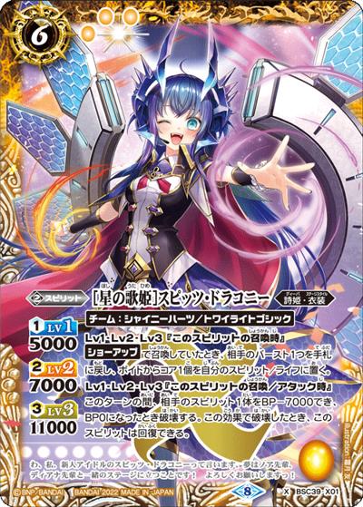 ［星の歌姫］スピッツ・ドラコニー（BSC39 BSC39-X01 X / ディーバブースター【詩姫の戦歌】）
