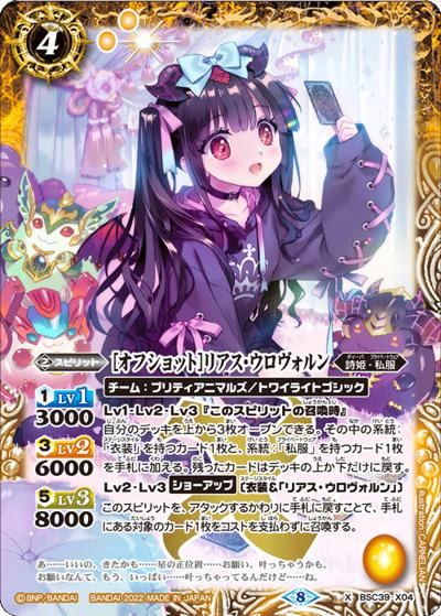 ［オフショット］リアス・ウロヴォルン（BSC39 BSC39-X04 X / ディーバブースター【詩姫の戦歌】）