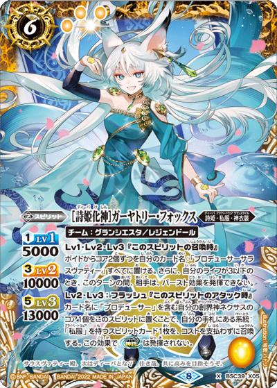 ［詩姫化神］ガーヤトリー・フォックス（BSC39 BSC39-X05 X / ディーバブースター【詩姫の戦歌】）