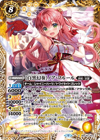 ［白黒幻奏］ノア・フルール（BSC40 BSC40-X01 X / ディーバブースター【白黒幻奏】）