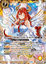 ［白黒幻奏］ドラゴモニカ・タウラス