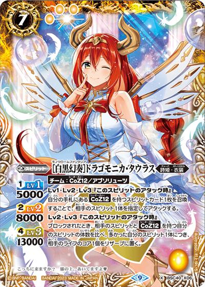 ［白黒幻奏］ドラゴモニカ・タウラス（BSC40 BSC40-X06 X / ディーバブースター【白黒幻奏】）