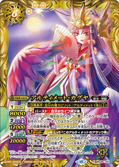 アルティメット・カグヤ（BSC41 BS28-X07 X / GREATEST RECORD 2023）