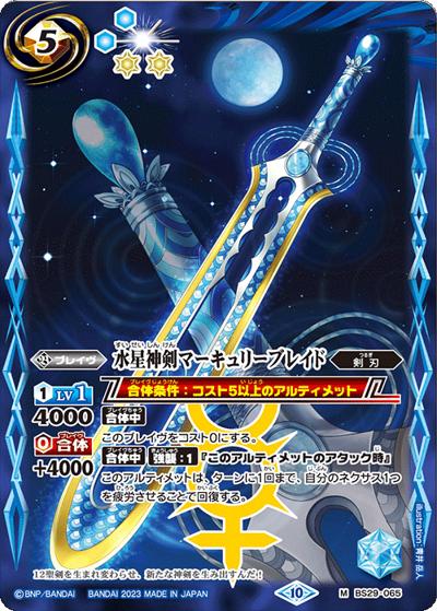 水星神剣マーキュリーブレイド（BSC41 BS29-065 M / GREATEST RECORD 2023）