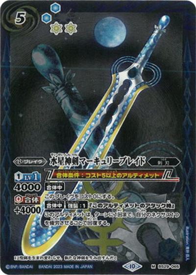 水星神剣マーキュリーブレイド（レリーフ加工）（BSC41 BS29-065 M / GREATEST RECORD 2023）