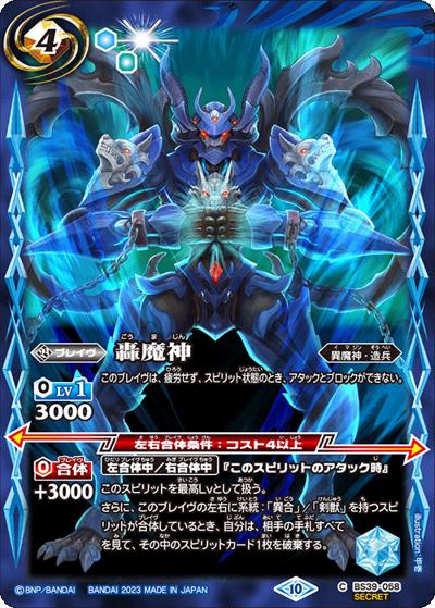 轟魔神（BSC41 BS39-058 C-SEC / GREATEST RECORD 2023）