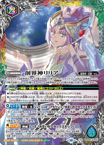 創界神リリア（BSC41 BS48-XX02 XX-SEC / GREATEST RECORD 2023）