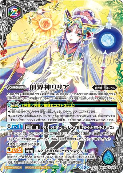 創界神リリア（BSC41 BS48-XX02 XX / GREATEST RECORD 2023）