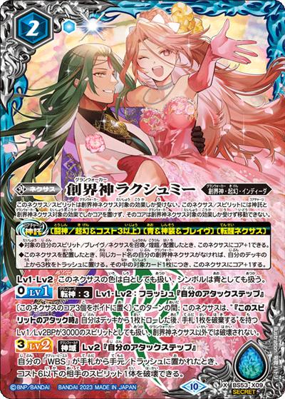 創界神ラクシュミー（BSC41 BS53-X09 X-SEC / GREATEST RECORD 2023）