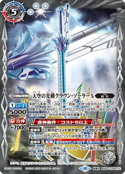 天空の光剣クラウン・ソーラーX／天空の光剣クラウン・ソーラーX-転醒化身-（BSC41 BS58-TCP02 転醒X / GREATEST RECORD 2023）