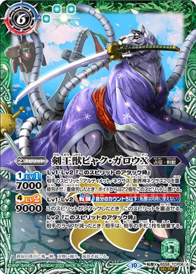 剣王獣ビャク・ガロウX／百獣剣王ビャク・ガロウ・月雅X（BSC41 BS58-TCP06 転醒X-SEC / GREATEST RECORD 2023）