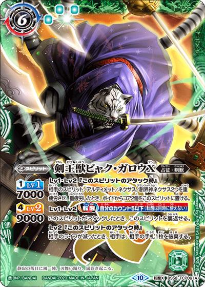 剣王獣ビャク・ガロウX／百獣剣王ビャク・ガロウ・月雅X（BSC41 BS58-TCP06 転醒X / GREATEST RECORD 2023）