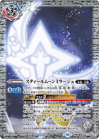 スティールムーンミラージュ／力の獅機龍神ストライクヴルム・レオ・ストレングス（BSC41 BS59-TX03 転醒X / GREATEST RECORD 2023）