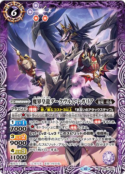魔界皇龍ダークヴルム・レガリア（BSC41 SD41-007 M / GREATEST RECORD 2023）