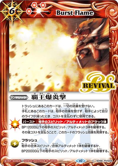 覇王爆炎撃（BSC41 SD56-RV008 C / GREATEST RECORD 2023）