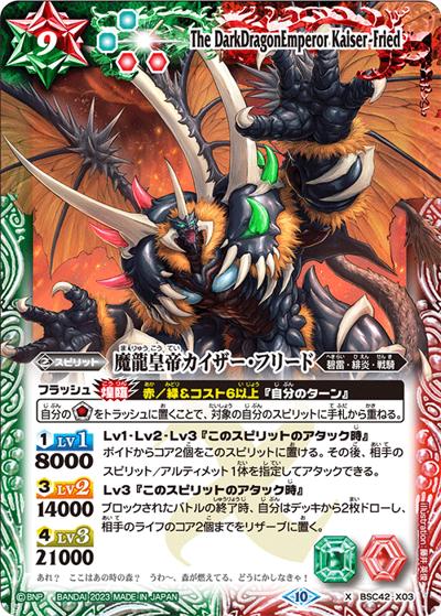 魔龍皇帝カイザー・フリード（BSC42 BSC42-X03 X / ドラフトブースター【巡るキセキ】）