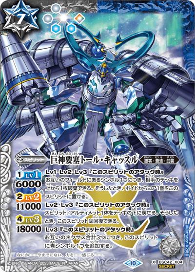巨神要塞トール・キャッスル（BSC42 BSC42-X04 X-SEC / ドラフトブースター【巡るキセキ】）