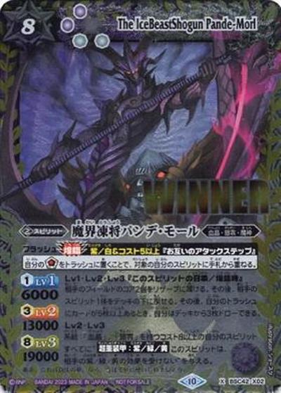 魔界凍将パンデ・モール（WINNER）（BSC42 BSC42-X02 X / 巡るキセキ発売記念 ドラフトブースター杯 スペシャルパック）